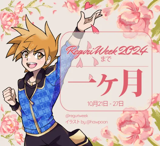 皆さん、これは#reguriweek2024 が1ヶ月後に開催されることのお知らせです！🍎🍏✨️10月21日〜10月27日をカレンダーに記入してね〜事前に作品の制作を始めるのは歓迎です💐お楽しみにしてくださいね！

#namelessshipping #レグリ