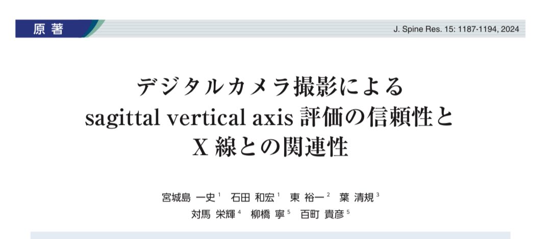 K_Miyagishima's tweet photo. 論文が公開となりました！
『どこでも評価できる』ことを考慮した多機関共同研究のアウトカムの１つです！
フリーでみれます！

https://t.co/uWM9L01Lnu

Journal of Spine Researchはこちらから
↓
https://t.co/8GhDDiDMzg https://t.co/uXQkPXCohb