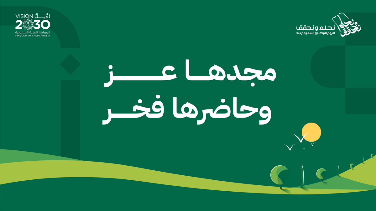 تاريخ عريق، وحاضر مزدهر، ومستقبل واعد.

#اليوم_الوطني94
