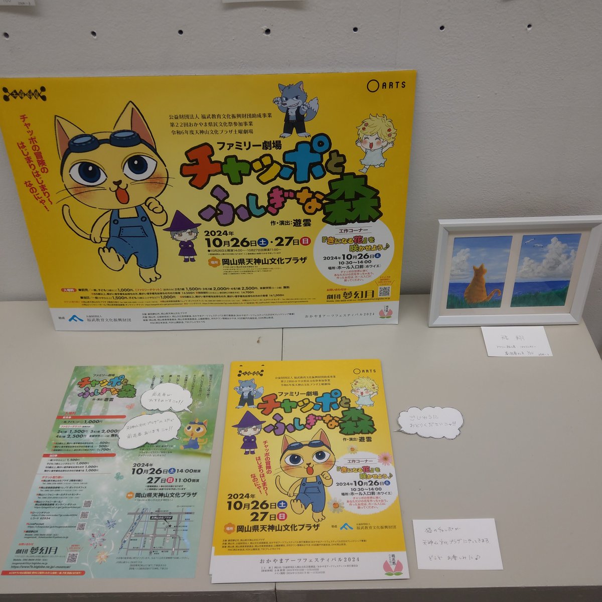 2024年9月24日より、劇団夢幻月は猫の祭典に参加させて頂きます。
最初の会場は岡山県天神山文化プラザとなります。
tenplaza.info/event/UeXN-yuT

その後、順次会場を吉備路文学館→池田動物園と移動していきます。
是非お立ち寄り下さい。

#猫の祭典
#劇団夢幻月
#ファミリー劇場
#チャッポとふしぎな森