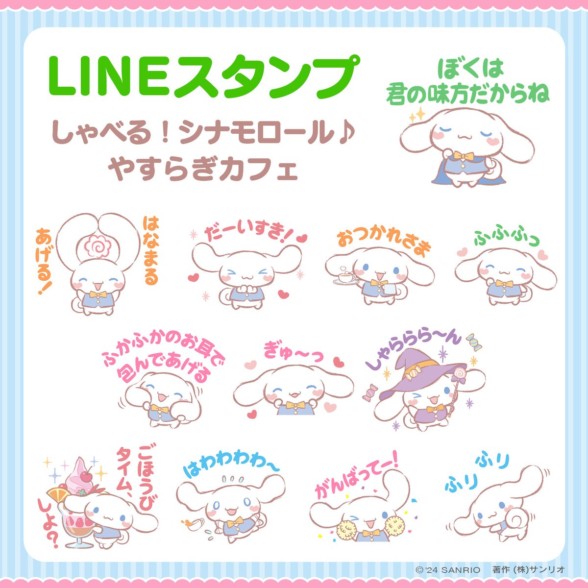 LINEスタンプ しゃべる！シナモロール♪やすらぎカフェ】 シナモロール