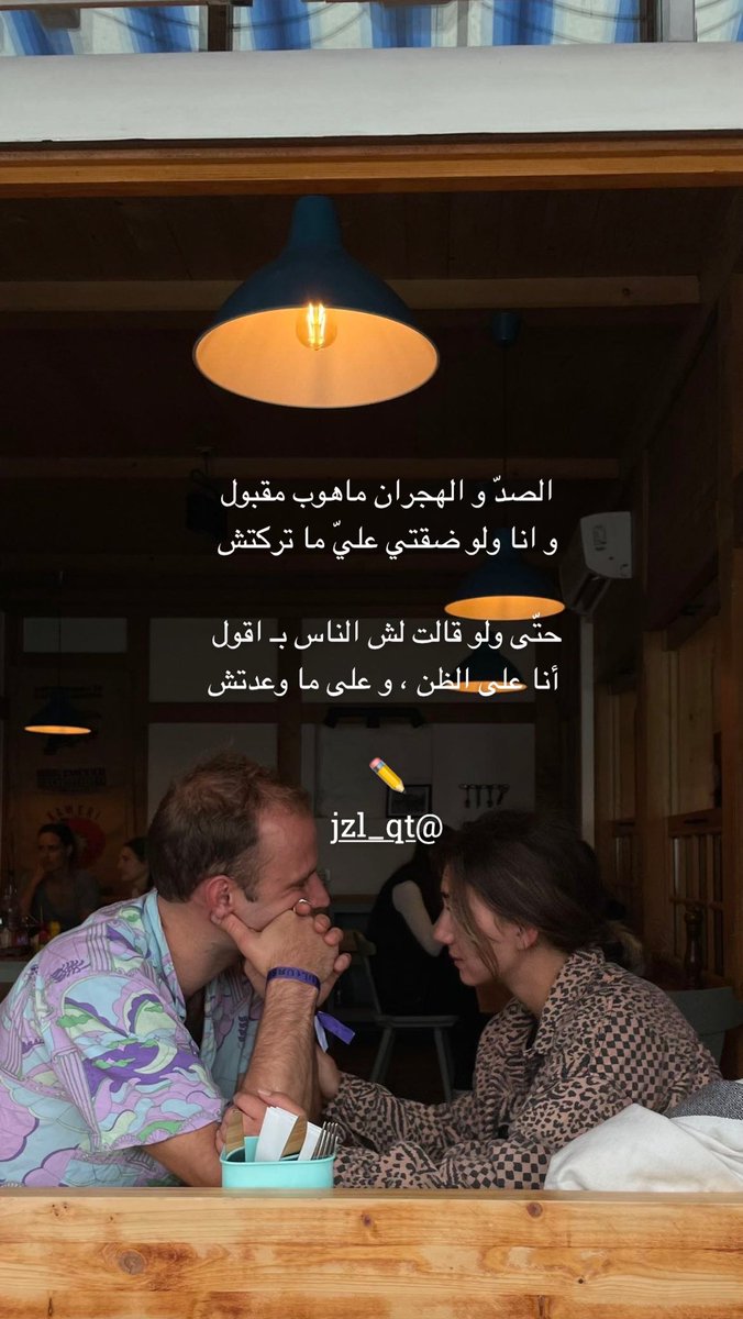 الصدّ و الهجران ماهوب مقبول 
و انا ولو ضقتي عليّ ما تركتش

حتّى ولو قالت لش الناس بـ اقول 
 أنا على الظن ، و على ما وعدتش

✏️
<a href="/jzl_qt/">جــزل ..</a>