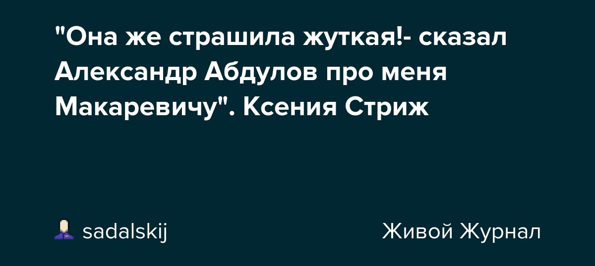 "Она же страшила жуткая!- сказал Александр Абдулов про меня Макаревичу". Ксения Стриж dlvr.it/TDbgmz