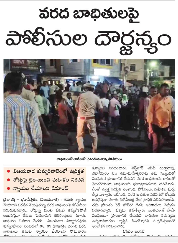 kkuchibhatla's tweet photo. వరద బాధితులపైన పోలీసుల దౌర్జన్యం!!
#100DaysofKutami https://t.co/naqxPKm1LK