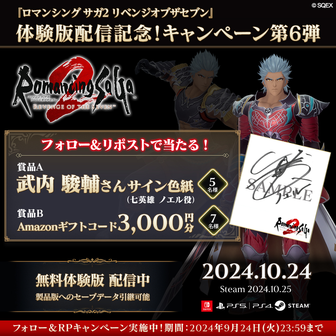 ／
💡 #ロマサガ2 リベンジオブザセブン
 【第6弾】体験版配信記念キャンペーン開催！ 
＼
7日間日替わりで七英雄役声優陣の直筆サイン色紙や、Amazonギフトコードを抽選でプレゼント！
本日第6弾はノエル役の #武内駿輔 さん🗡️

参加方法
①<a href="/Romasaga2_PR/">サガ 公式</a>をフォロー
②本ポストをリポスト