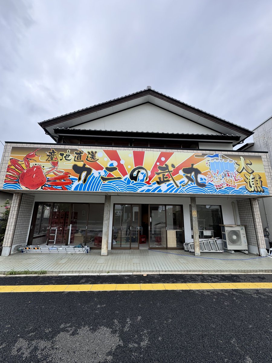 QOL_SAGA's tweet photo. おはようございます！
今日も佐賀県武雄市（武雄温泉駅南側）にオープンする「カニの武丸🦀」の店舗改修工事（仕上げ）に入っていきます！
看板も仕上がりました！
#リフォーム
#リノベーション
#新規オープン
#カニ料理 https://t.co/H0D5J4BGmg
