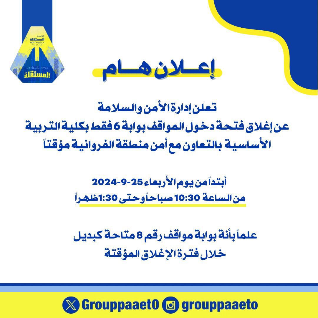 إعلان هام‼️

من إدارة الأمن والسلامة في كلية التربية الأساسية 💛💙

#paaet
#التطبيقي
#بعزائمنا_سيكتب_نصر_المستقلة