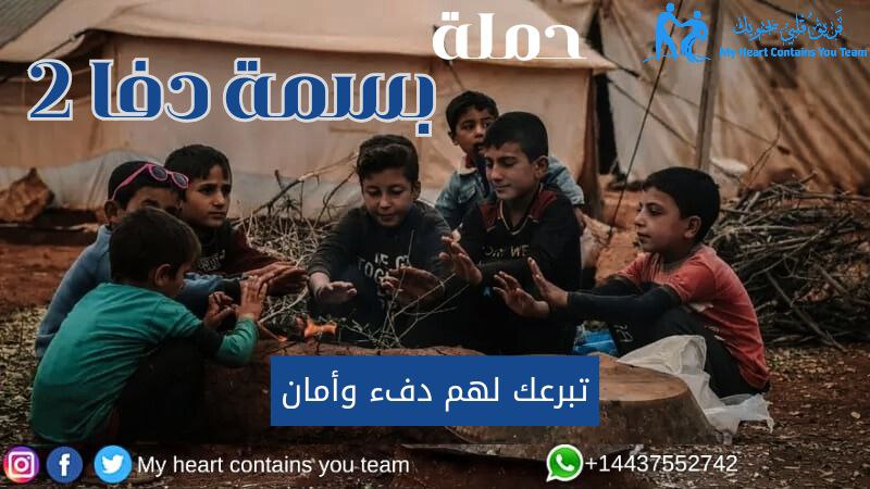 في كل سنة في كمية قهر ووجع وألم وخاصة بالشتاء لانو هي الخيام بتفتقد لمواد التدفئة 

لهيك أطلقنا حملة  #بسمة_دفا_2
لتأمين مواد التدفئة لأهلنا في مخيمات شمال سوريا

انت قادر تخفف حمل عن هي الناس وتتبرع من كل دول العالم عن طريق اللينك:
myheartcontainsyou.ensany.com/campaign/6929