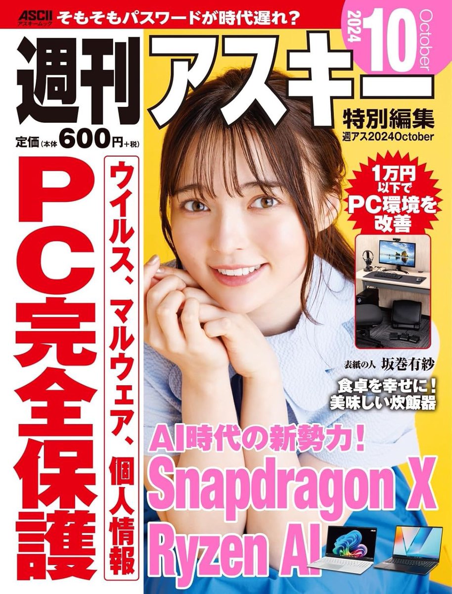 週刊アスキー　カバーガール 