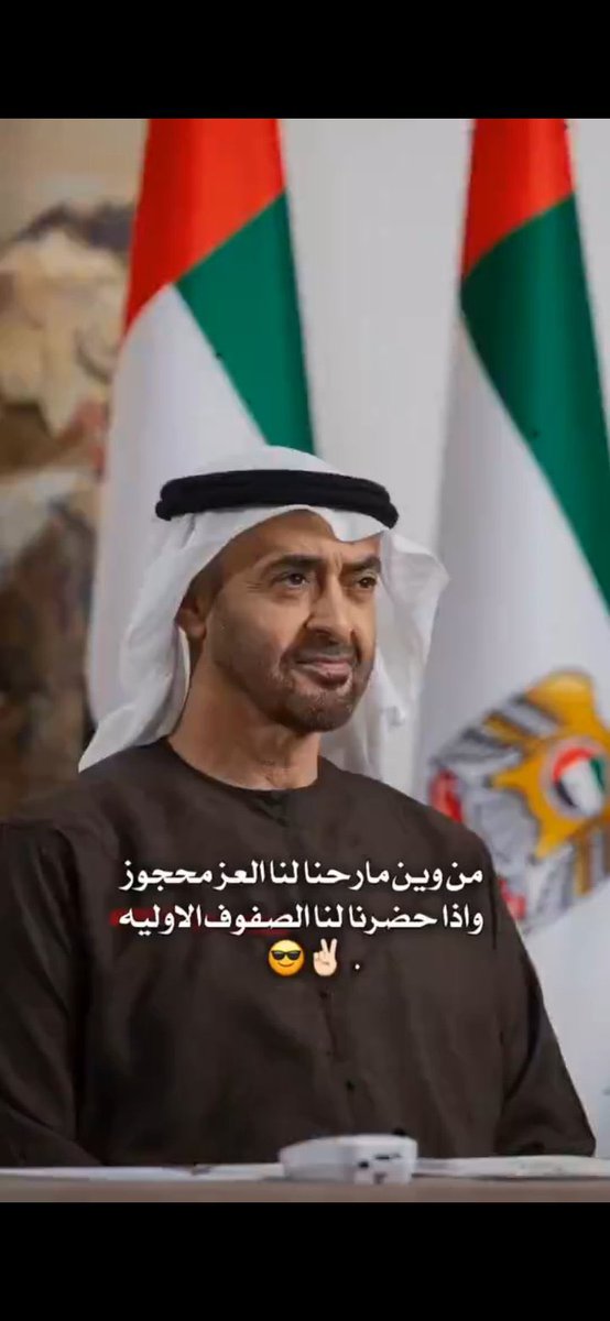 saad_alameri2's tweet image. عز يامال العز يا #الامارات 
نفخر بقائدنا #محمد_بن_زايد_في_واشنطن