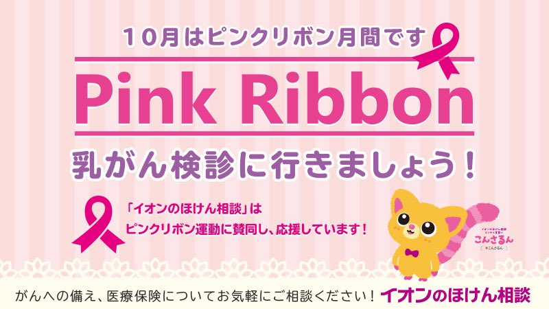 aeonhoken's tweet photo. はっろー💖こんさるんだよ🌸
10月はピンクリボン月間だよ🎀ピンクリボンとは乳がん検診のための啓蒙活動なんだ🏥みんな乳がん検診に行こうね⭐️この機会に保険の見直しもおすすめ🌿るる～ん🍎
 
「オンラインほけん相談」のご予約を受付中です📱
詳しくはこちら🍒https://t.co/wUrXcYUDoD https://t.co/AVYLnZtE2z