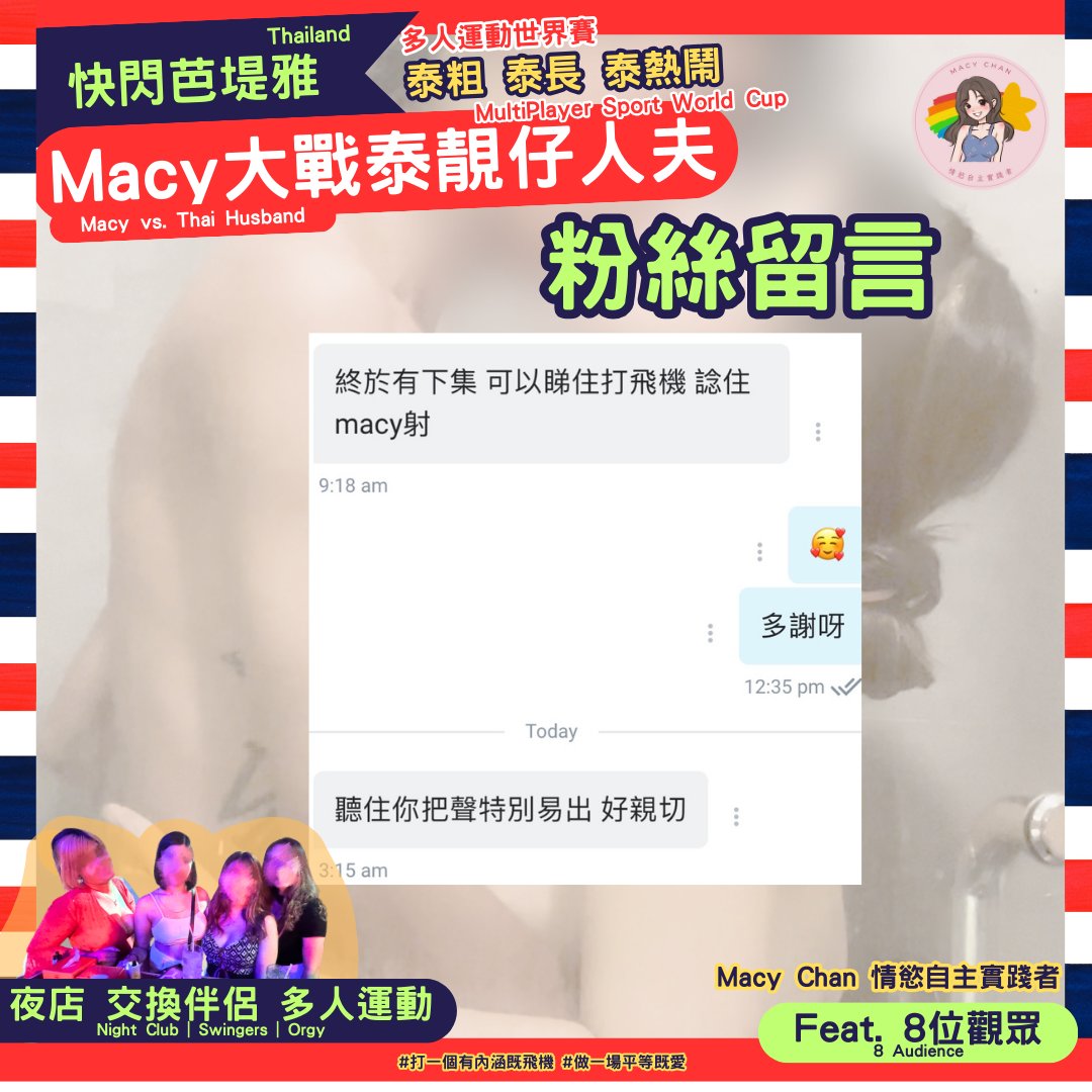 Macy大戰泰靚仔人夫 feat. 8位觀眾
夜店 交換伴侶 多人運動Party 泰粗 泰長 泰熱鬧
Macy vs. Thai Husband Feat. 8 Audience
Night Club | Swingers | Orgy

粉絲留言！廣東話特別親切～

精液是動力💦發掘你的情慾自主，在愛與情慾中成長💖 Retweet = 支持🔁
真實反應 Real Reaction： https://t.co/2pc4iWqkS5