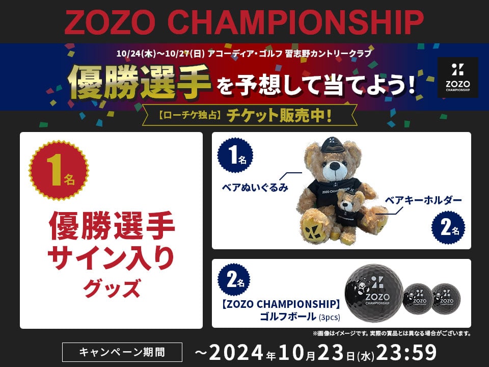 ZOZO CHAMPIONSHIP 招待券 すむ 2024年10月25日