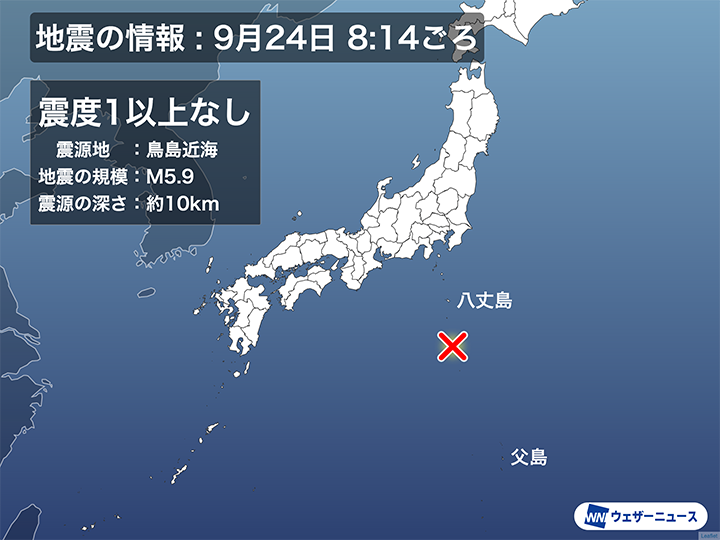 地震情報】 9月24日(火)8時14分頃、地震がありました。 震源地は鳥島