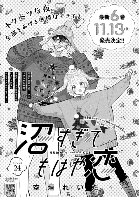 本日発売のデザート11月号に「#沼すぎてもはや恋」第23話が載ってます!
今月は🎅🎄🤍クリスマス会!!🎄🎁🎅🌟です!
そしてまたお兄さんが…!?!?
是非読んでください💕 