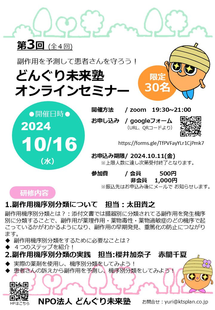 donguri_mirai's tweet photo. 学術大会展示ブースにご来場の皆様、ありがとうございました！
さて、10月のWEBセミナーのご案内です。第1回に続いて、副作用機序別分類がテーマとなります。ブースで紹介しました、機序別分類アプリともリンクする内容となっております。ご興味がある方はぜひぜひ、お申込みくださいませ！ https://t.co/nMfmNPvtCH