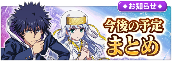 index_if_PR's tweet photo. 【今後の予定について】
今後のスケジュールについての「ロードマップ」のほか、プレイデータを引き継いで、一部の機能をご利用いただける「『とある魔術の禁書目録 幻想収束』メモリアルVer」の情報など、サービス終了までの主要な施策を公開いたしました。
https://t.co/NKeAMZTwBI
#とあるIF https://t.co/jLl6gB4egB