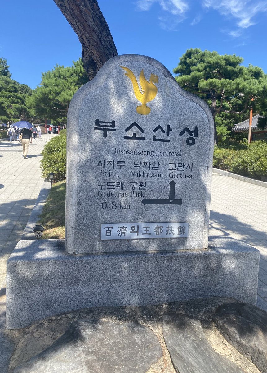 百済時代の世界遺産の場所に、ウヌさんのポスターが‼️

#扶余
#CHAEUNWOO 
#チャウヌ
#扶蘇山城
#ASTRO