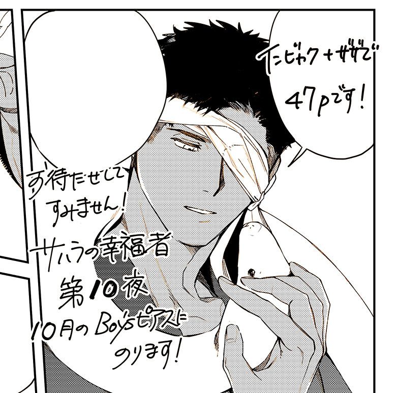「サハラの幸福者」第10夜
お待たせしてすみませんでした!10月に載ります…!🐺🐍 