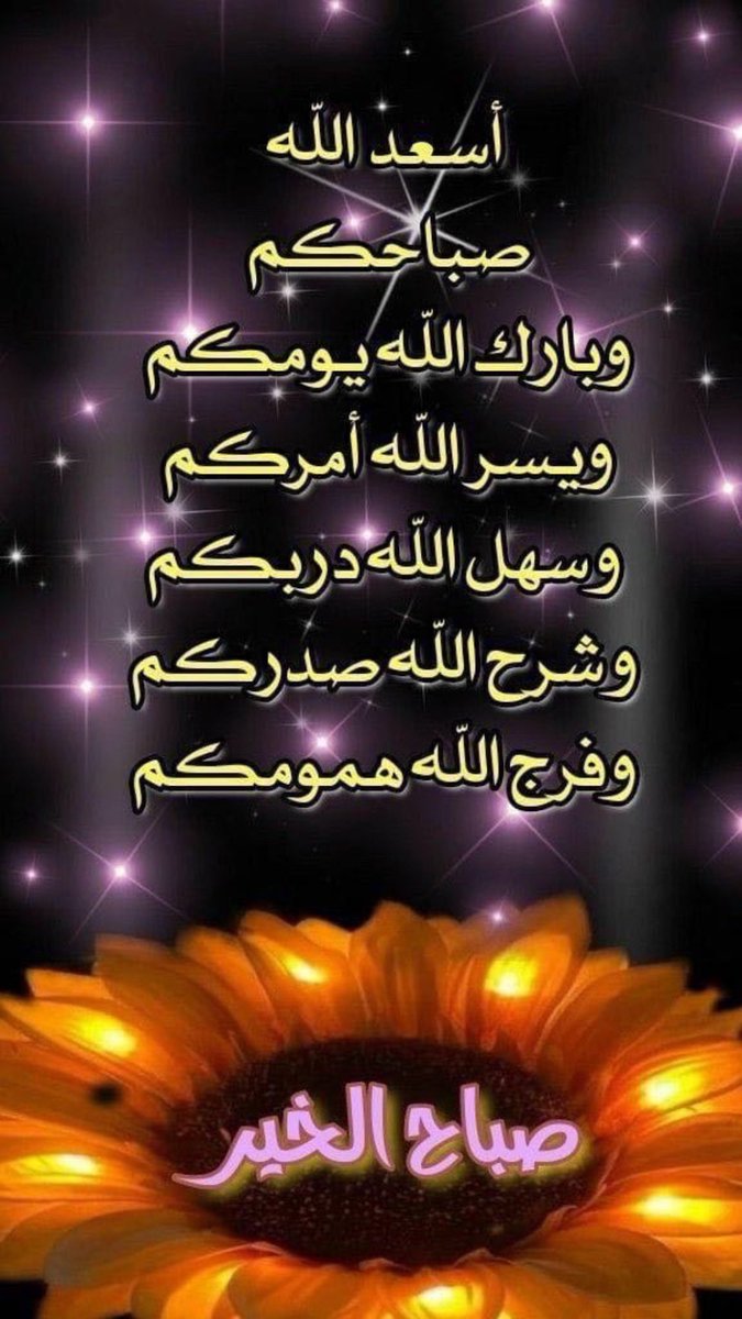 صبحكم الله بالخير والعافية