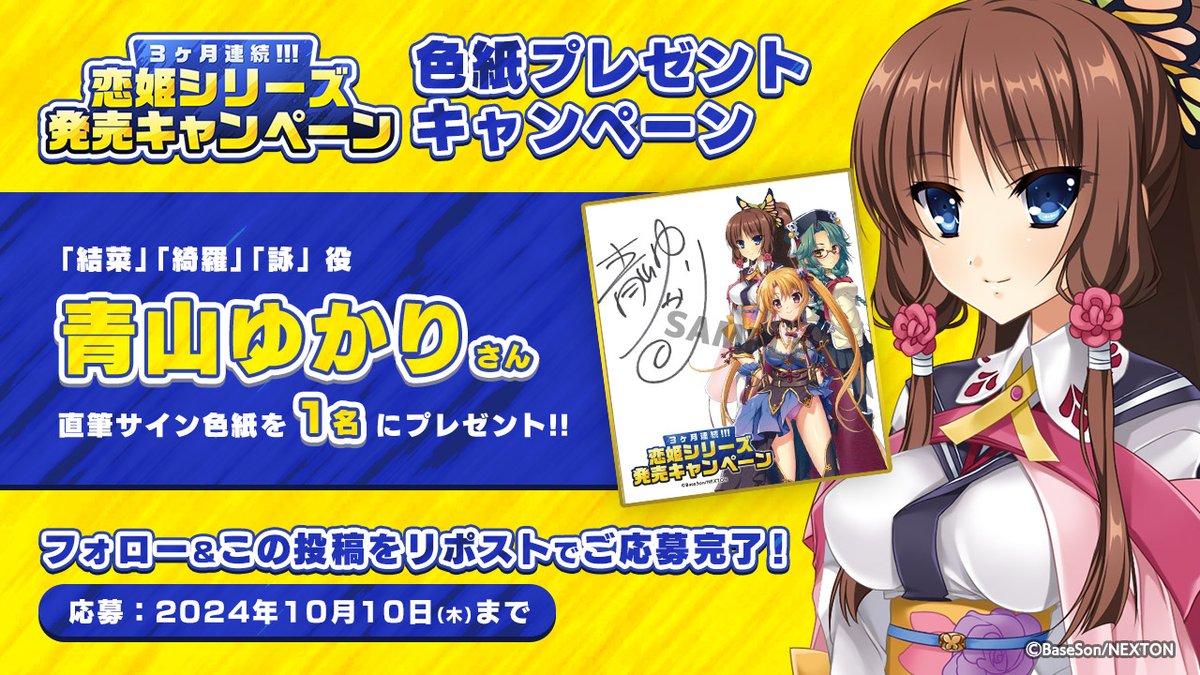 戦国†恋姫シリーズ公式 (@sengoku_kh) on Twitter photo ✝️恋姫シリーズ3ヶ月連続発売記念キャンペーン✝️
3タイトル合同キャンペーン特典のボイスドラマでキャストを務める「青山ゆかり」さんの直筆サイン色紙を1名様にプレゼント!
<応募方法>
<a href="/sengoku_kh/">戦国†恋姫シリーズ公式</a>
をフォロー&この投稿をリポスト!
#戦国恋姫 #双天恋姫 #真恋姫英雄譚
baseson.nexton-net.jp/2024camp/ ✝️恋姫シリーズ3ヶ月連続発売記念キャンペーン✝️
3タイトル合同キャンペーン特典のボイスドラマでキャストを務める「青山ゆかり」さんの直筆サイン色紙を1名様にプレゼント!
<応募方法>
<a href="/sengoku_kh/">戦国†恋姫シリーズ公式</a>
をフォロー&この投稿をリポスト!
#戦国恋姫 #双天恋姫 #真恋姫英雄譚
baseson.nexton-net.jp/2024camp/