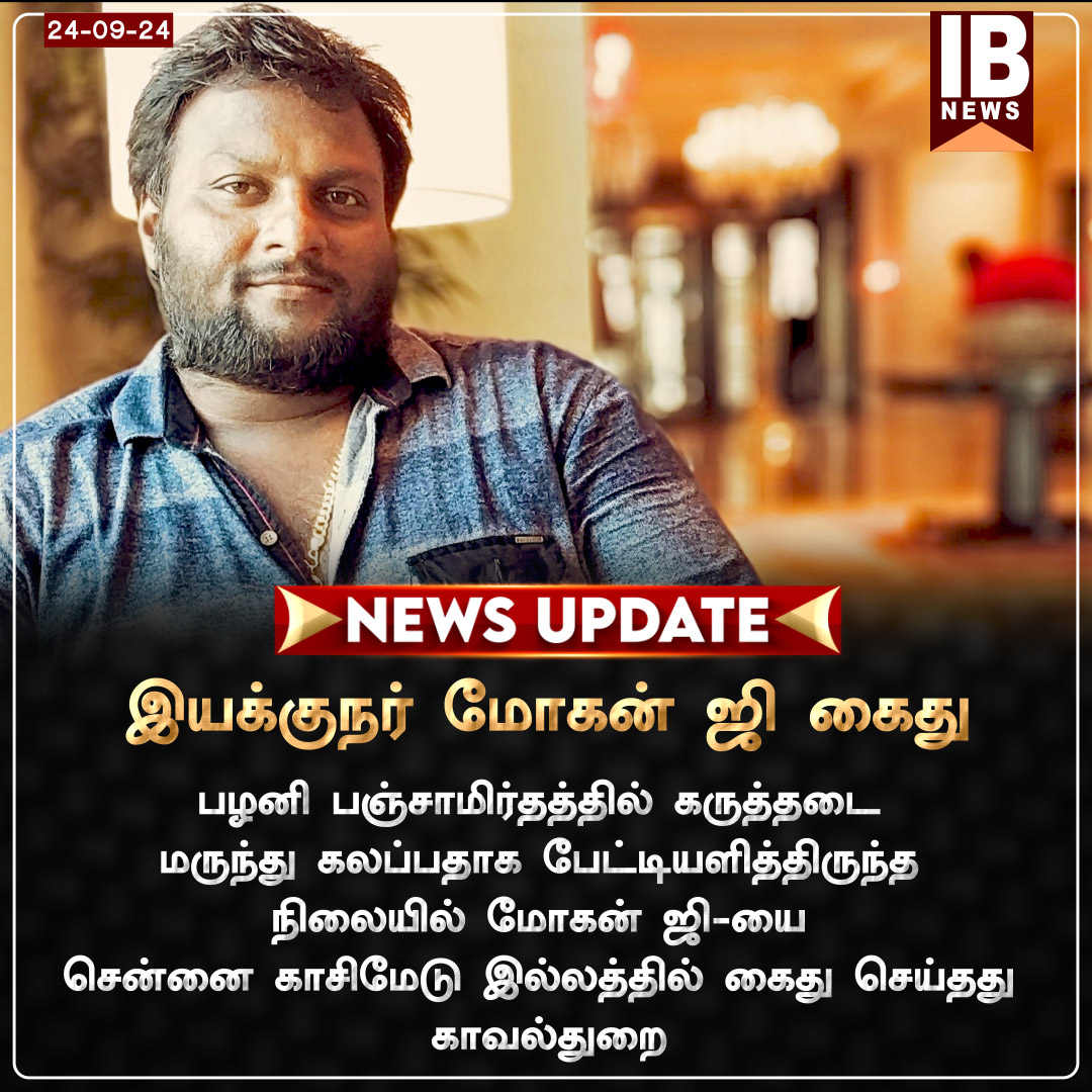 IBharatham's tweet image. இயக்குநர் மோகன் ஜி கைது   

#MohanG | #MohanGArrest | #ChennaiPolice | #PalaniPanchamirtham