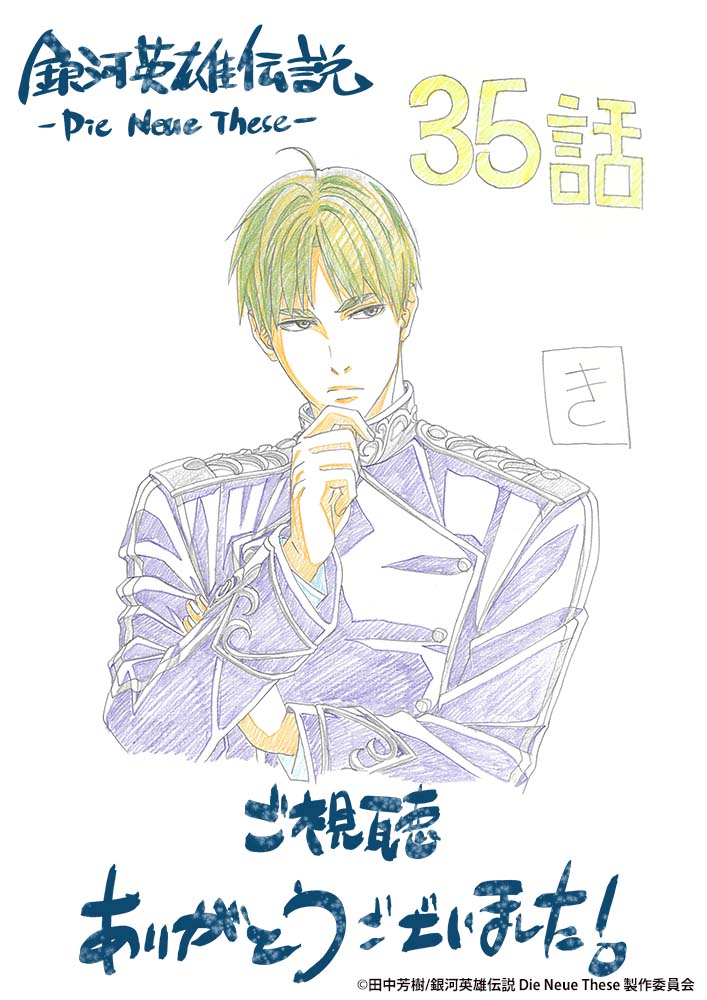 【視聴御礼イラスト】
#ノイエ銀英伝 第35話「要塞対要塞 AktⅡ: 激闘」ご視聴ありがとうございました。
キャラクターデザイン・総作画監督の #菊地洋子 さんによる、今週の視聴御礼イラストはこちら！

次回の放送もお楽しみに♪