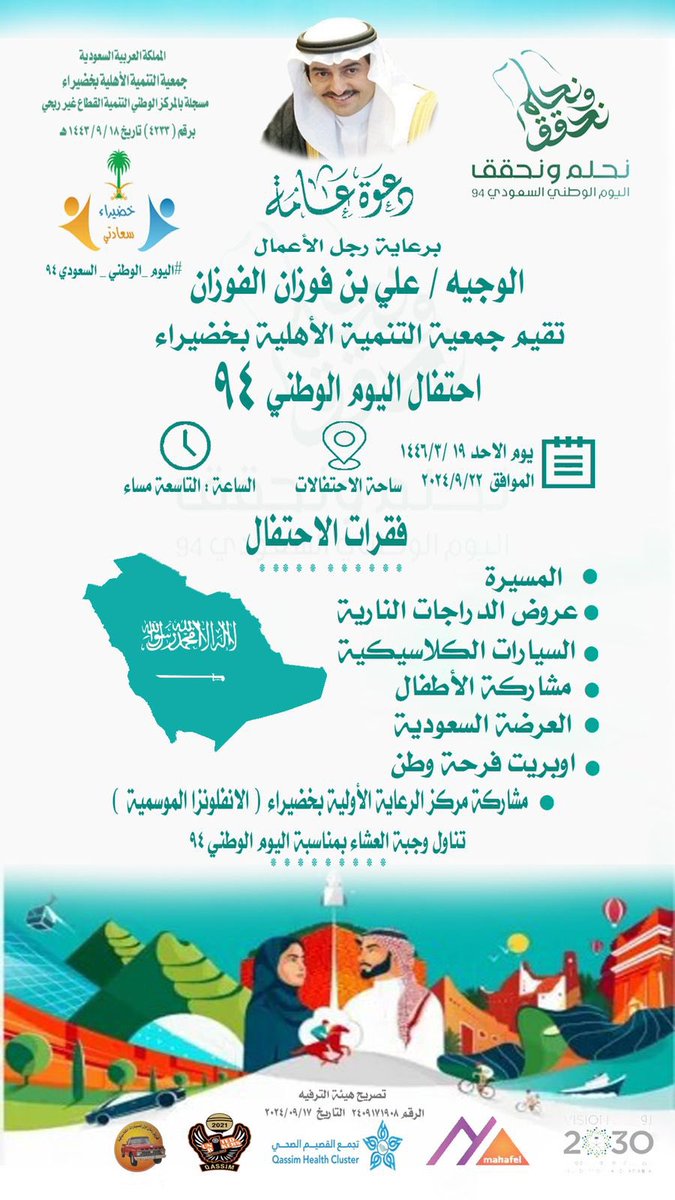 حتفالات وليالي ملاح في ساحة #خضيراء 
حتفالاً في #اليوم_الوطني_السعودي_94   
#جمعية_التنمية_الاهلية_بخضيراء
  #بريدة