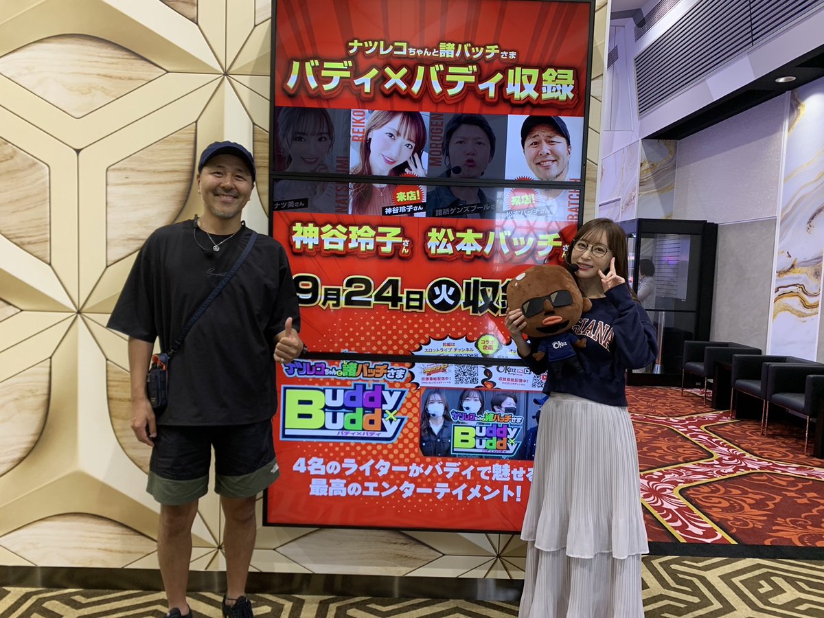 こんにちは～！！ 「T」です😆 現在進行中で 松本バッチさんと神谷玲子