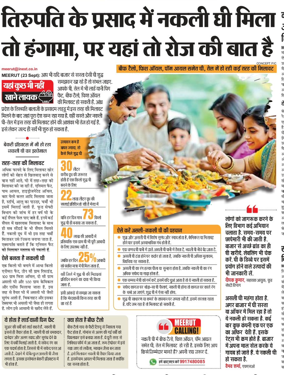 250 रुपए किलो घी, 400 रुपए किलो घी, 700 रुपए किलो घी, एक पर एक फ्री.. कैसे? तिरुपति ने तो आंखें खोली है. वरना उत्पादन से कहीं अधिक सप्लाई हो कैसे रही है. घी के नाम पर हम कुछ भी खा रहे हैं.पढ़िए रिपोर्ट 
<a href="/inextlive/">inextlive</a>
<a href="/saurabhsumans/">saurabh suman</a> <a href="/mukeshk1971/">Mukesh Kumar</a> #TirupatiLaddu #TirupatiControversy