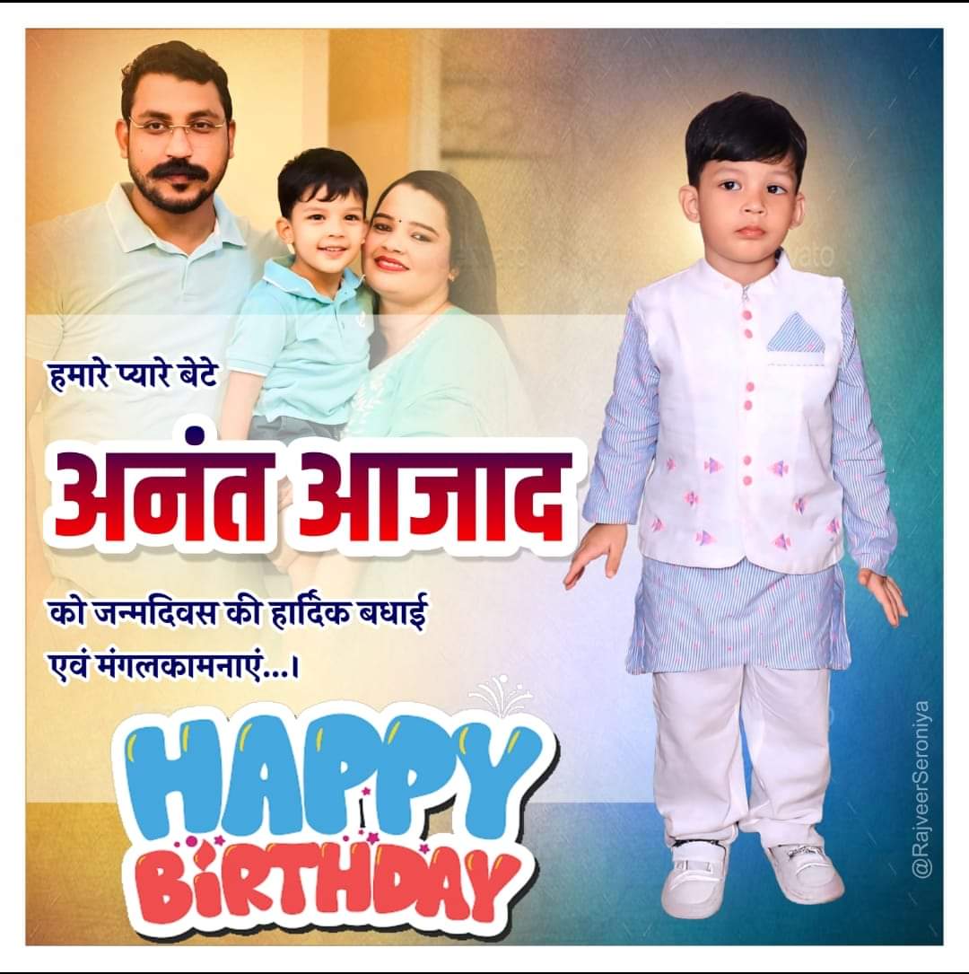 नगीना सांसद माननीय श्री चंद्रशेखर आज़ाद साहब के पुत्र अनंत आजाद के जन्म दिन की हार्दिक बधाई सुभकामनाये 🌹🌹❤️