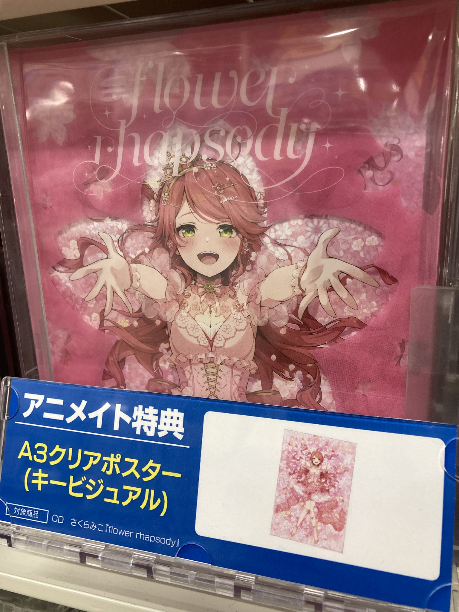 さくらみこ 直筆サイン入りクリアカード flower rhapsody特典