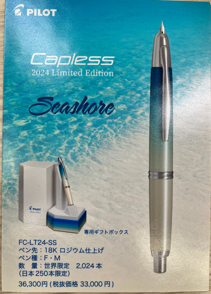 PILOT パイロット キャップレス 万年筆 2024年限定 Seashore