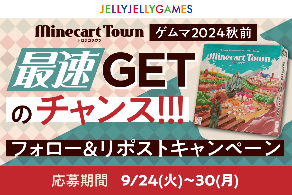 ／
ゲムマ前に新作ゲームが当たる！🎁
フォロー＆リポストキャンペーン第一弾✨
＼

抽選で10名様に #トロッコタウン をプレゼント！

【応募方法】
①当アカウント(<a href="/jelly2games/">JELLY JELLY GAMES</a>)をフォロー
②このポストをリポスト
〆切：9/30(月)17:00

多くの反響があればプレゼント数追加も…！？👀