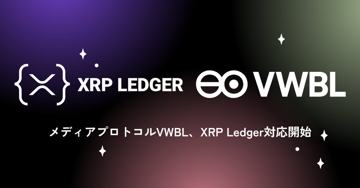 🔥VWBL、XRP Ledger対応開始🔥

メディアプロトコルVWBLがXRP Ledgerへのインテグレートを完了し、SDKをリリース！

コミュニティとの連携を進め、NFTエコシステムの発展に貢献します🤝

SDKを組み込むことでNFTを通じてコンテンツの所有者だけが閲覧できるアクセスコントロール機能を利用できます。