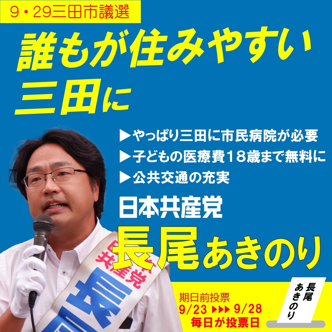 9月29日投票の三田市議選は22の定数に33人が立候補する多数激戦です。市民病院守れの声を議会に届ける長尾あきのりを何としても議会に押し上げてください。
＃三田市議選2024
＃長尾あきのり
＃やっぱり三田に市民病院が必要
＃子どもの医療費18歳まで無料に
＃公共交通の充実