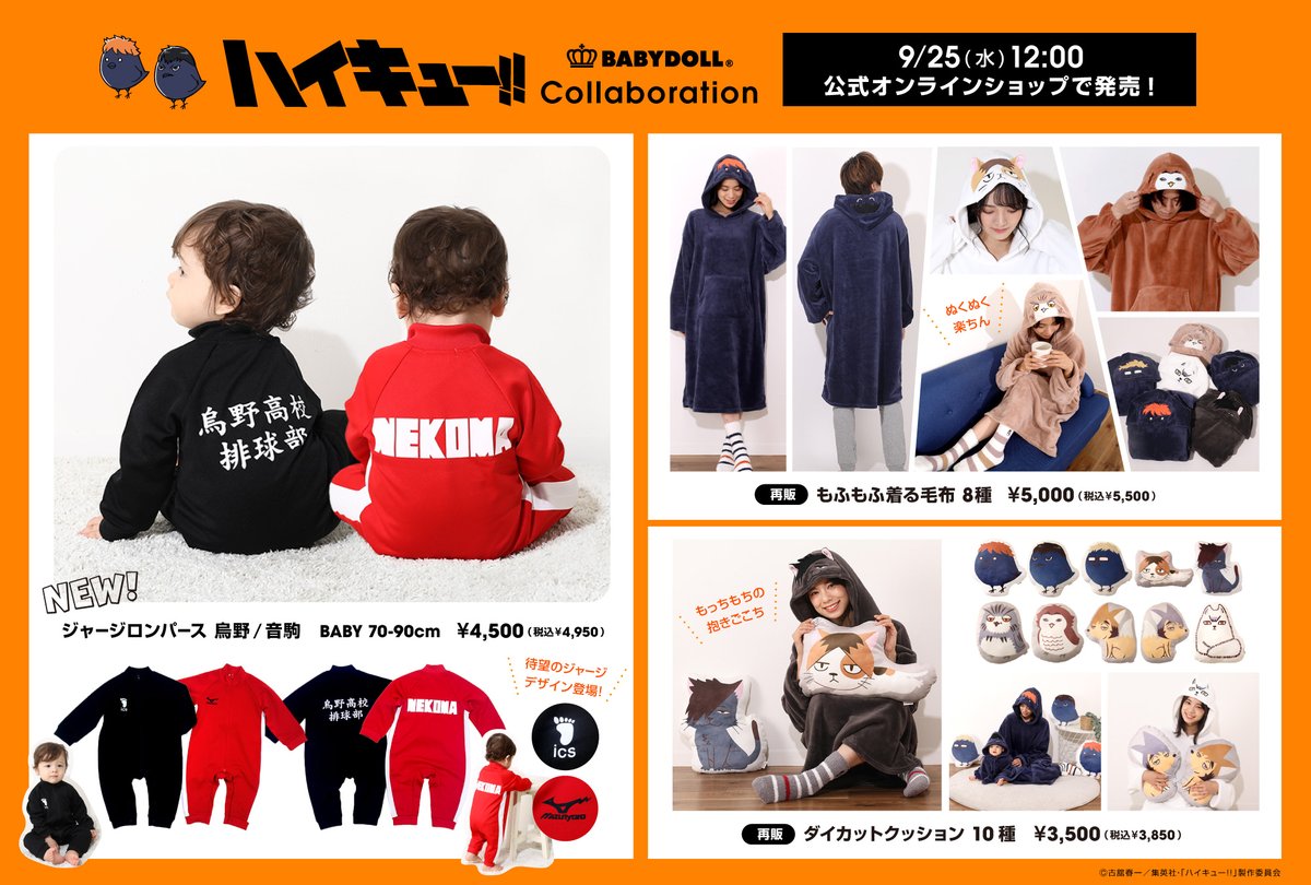 アニメ『ハイキュー!!』×BABYDOLL 烏野・音駒のベビー用ジャージ