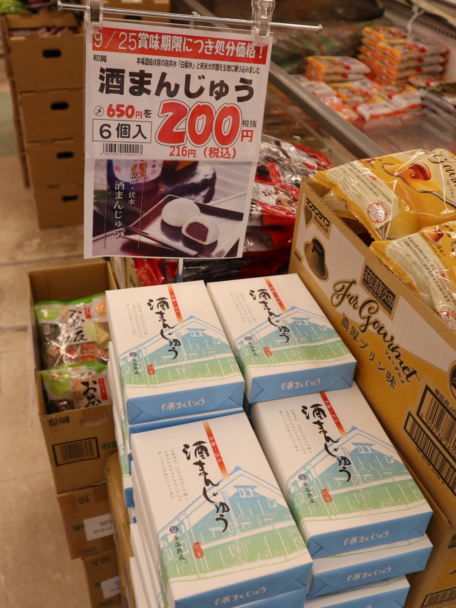 freedommuranusi's tweet photo. ヘルプミー😭😭

なんと、明日9/25賞味期限の酒まんじゅうが４ケースも入荷しました💦
仕方がありません、こうなったら赤字覚悟の200円(税込216円)で販売いたします😭何卒〜🙏 https://t.co/8qRwoOy6a1