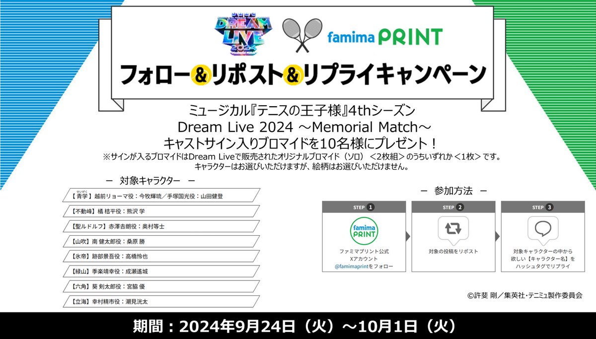 ＼＃テニミュ プレゼント企画／
　フォロー＆リポスト＆リプライキャンペーン🎾
　キャストサイン入りブロマイドが18名様に当たる‼️

　▼応募方法▼
　①<a href="/famimaprint/">ファミマプリント【公式】</a>をフォロー
　②この投稿をリポスト
　③欲しいキャラ名をハッシュタグでリプライ

　詳細はこちら→onl.tw/xgw9r9t