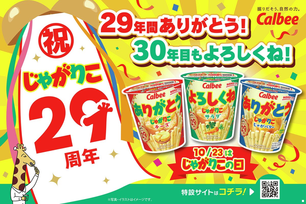 📣10月23日は #じゃがりこの日 今年は誕生29周年✨ ＼ 29年間の感謝と