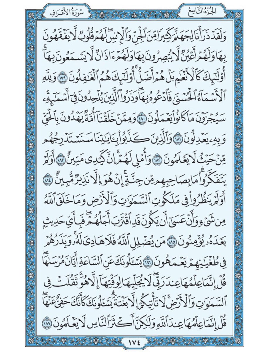 Holy_Quran4's tweet photo. صفحة من القران يومياً
كفيلة بأن تبعدك عن هجره 
واتكفل انا بتنزيلها يوميا إن شاء الله 
من الآية ١٧٩ الى الآية ١٨٧ من سورة الاعراف https://t.co/C87bx5mGDv