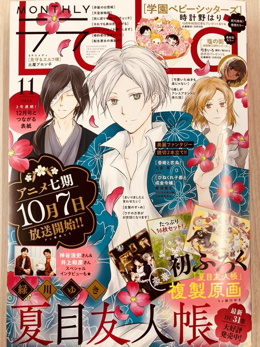 【LaLa11月号発売中】アニメ七期10/7～放送! 「夏目友人帳」が次号と繋がる2号連続表紙! カラー&1色原稿計16枚☆豪華な夏目初の複製原画ふろくが付いてくる! 巻頭は連載15周年!の「学ベビ」。キュートなSPプレゼントも♪ 「塩の街」の最終回や新作読切3作もチェック! 編集長・佐藤