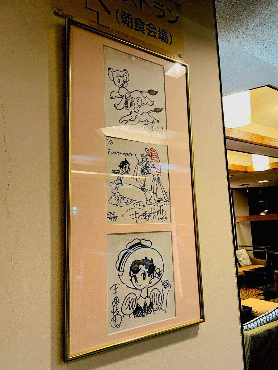 泊まった旅館に手塚治虫先生のサインあってビビった 下書きしてないっ