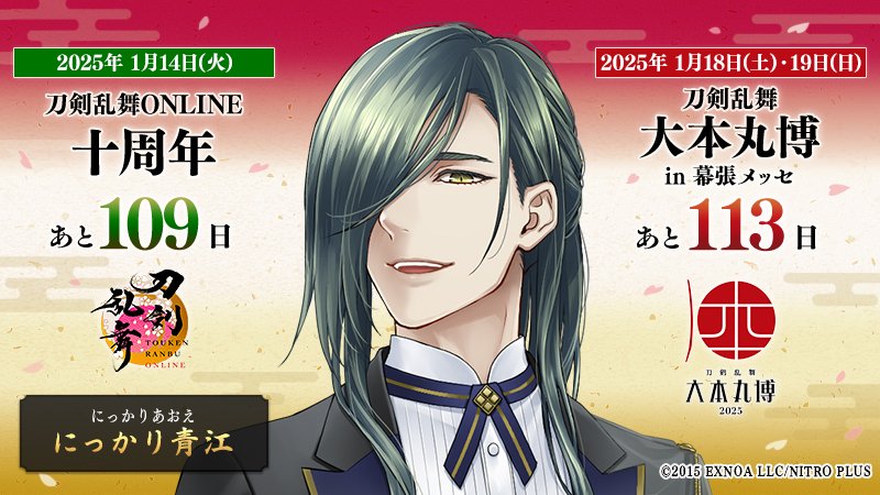 刀剣乱舞 大本丸博 2025 祝装 山鳥毛 セット 大本丸博2025】山鳥