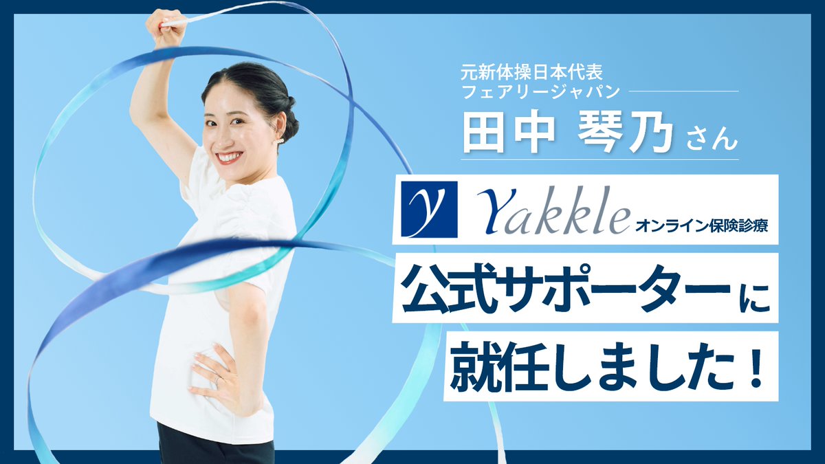 元新体操日本代表選手の田中琴乃氏がヤックル公式サポーターに就任 prtimes.jp/main/html/rd/p…