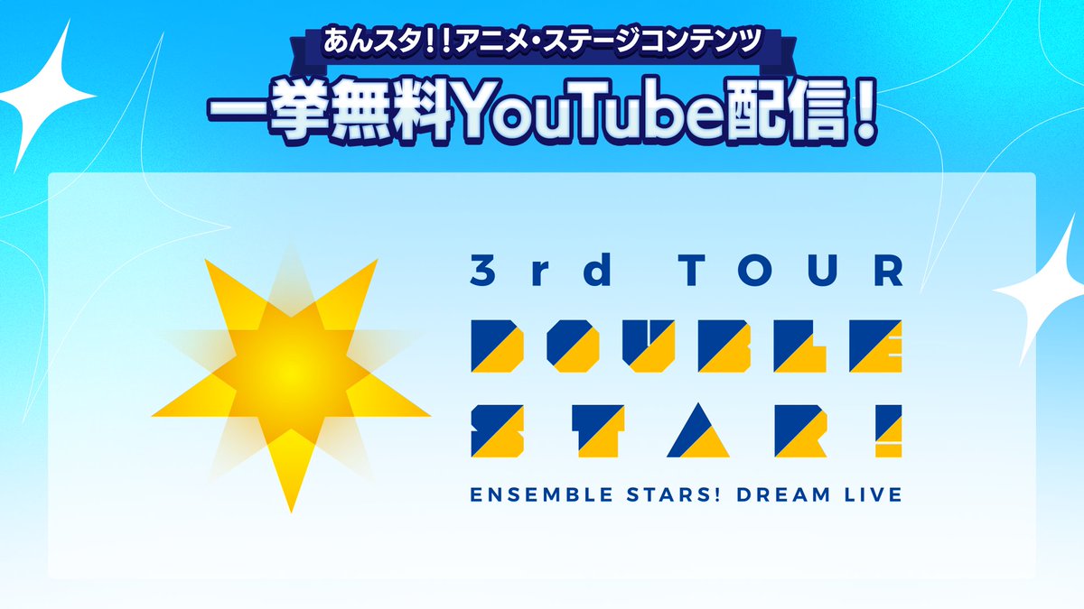 2週間限定】 🔆Road to 10th🔆 ステージコンテンツ一挙無料配信🎤 本日