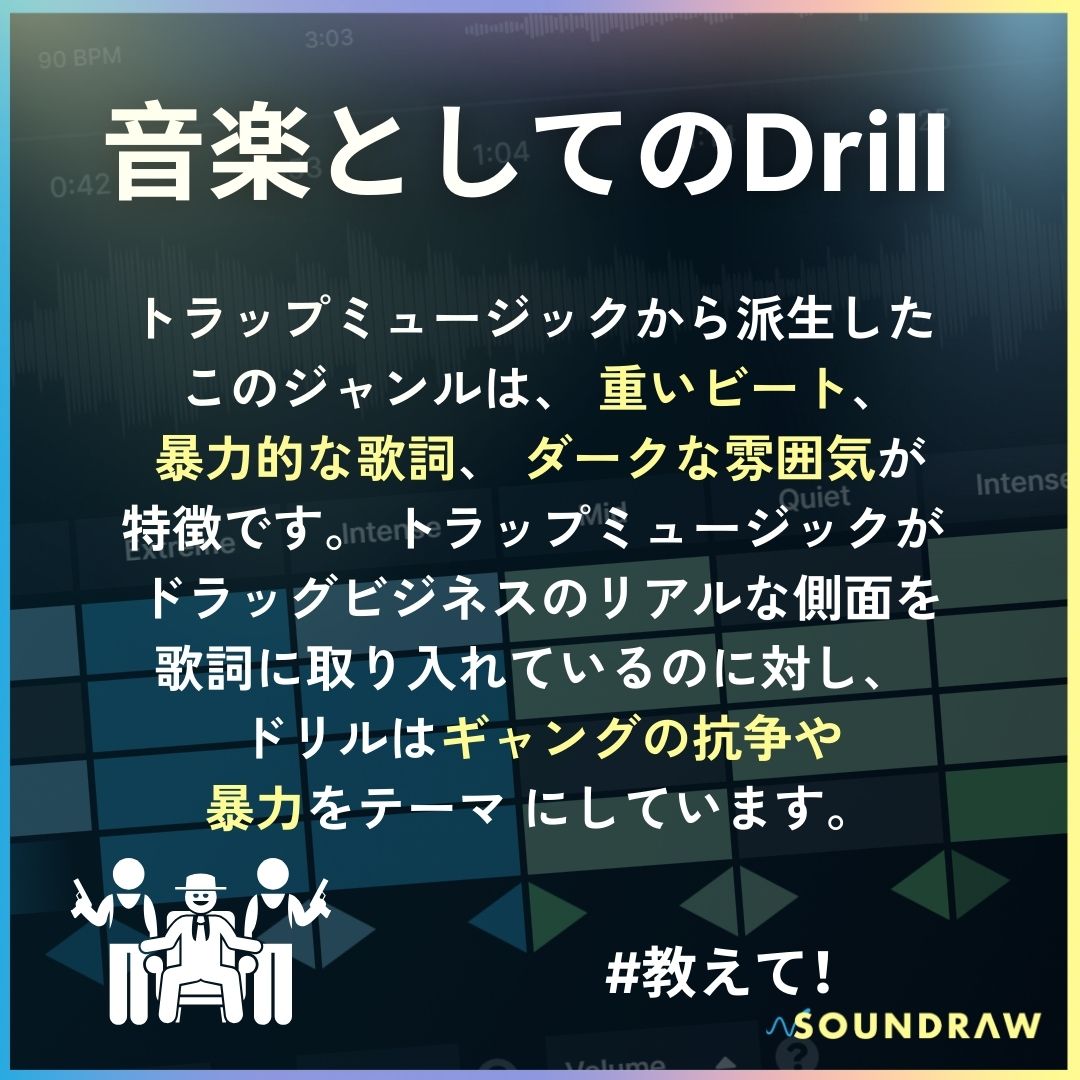 soundraw_jp's tweet image. 【Drillって何?】 
2010年頃、シカゴで生まれた
Drillとは何を指しており、どのような音楽なのでしょうか？ この投稿で詳しくみてみましょう！ 

  「学びになった！」と思った方は、
フォロー &amp;amp;いいねをよろしくお願いします！😀  

#TypeBeat #Drill #AIMusic #SOUNDRAW #AI音楽 #教えてSOUNDRAW