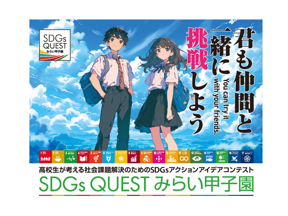 miraikoushien's tweet photo. #2024年度 #SDGsQUEST #みらい甲子園 、いよいよ9/20エントリー受付開始しました https://t.co/Q493VkGDTz 今年度から秋田県大会、甲信越エリア大会（山梨県、長野県、新潟県）、山陰エリア大会（鳥取県、島根県）、山口県大会、宮崎県大会が初開催！ #高校生 #コンテスト #ポートフォリオ #チャレンジ https://t.co/fWByY8At9y
