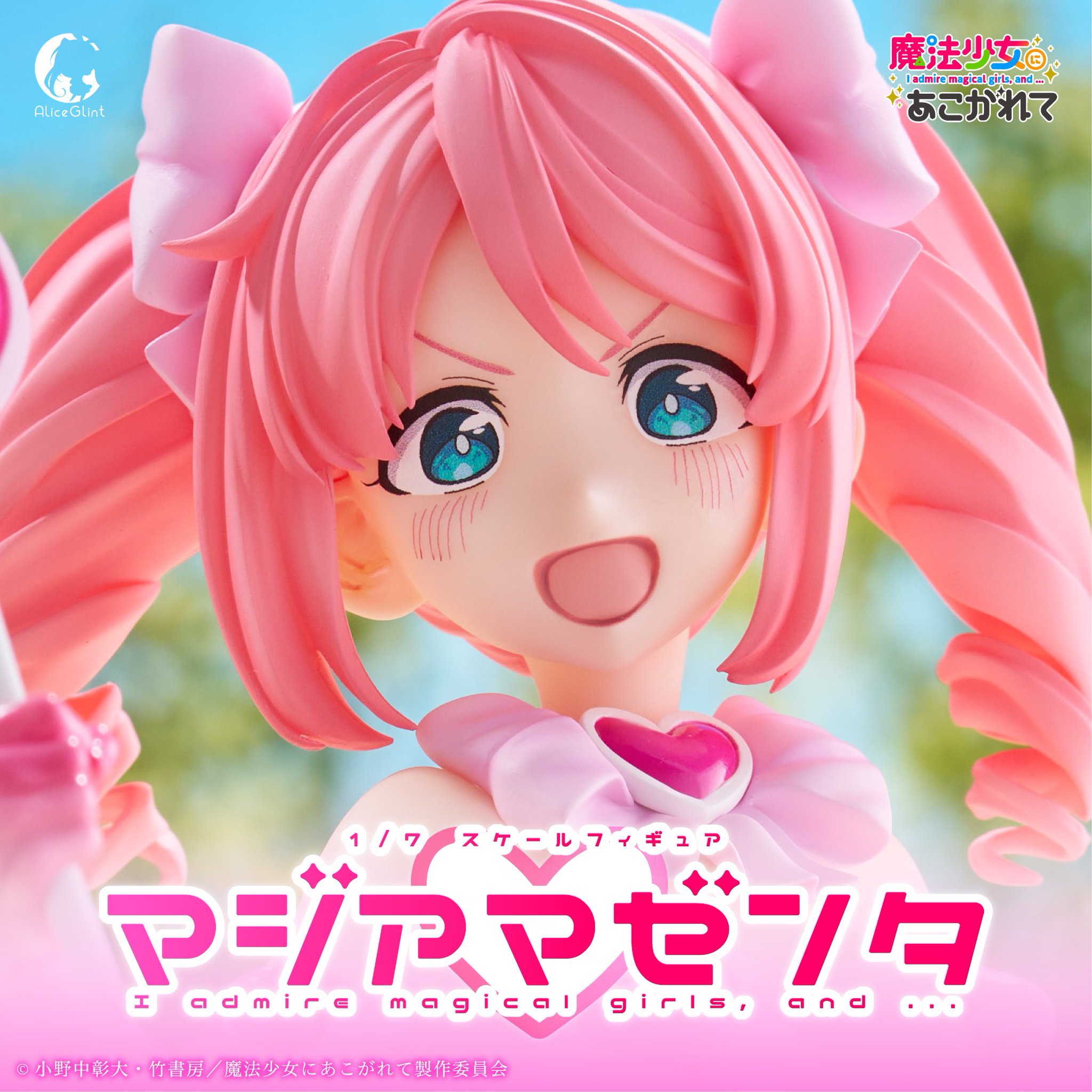 マジアマゼンタ　あみあみ限定版　アリスグリント あみあみ限定版】魔法少女にあこがれて「マジアマゼンタ」 1/7