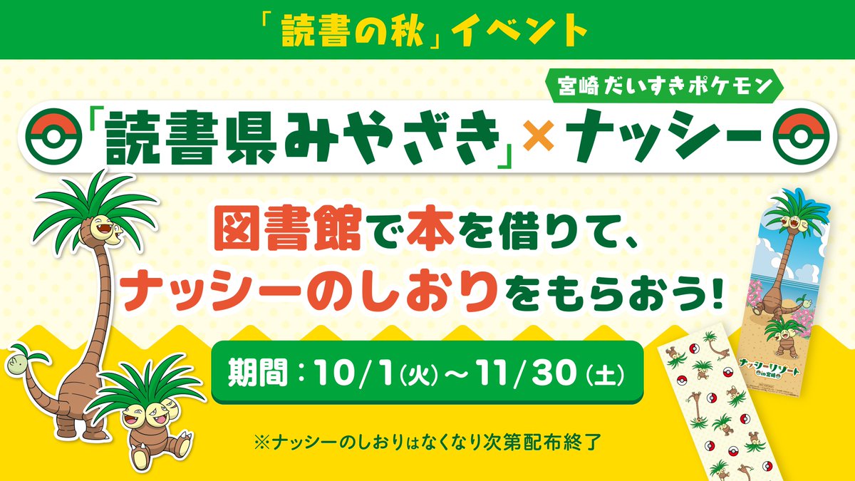 Pokemon_cojp's tweet photo. 読書の秋をナッシーと楽しもう！
「読書県みやざき」に取り組む宮崎県では、10月1日（火）から11月30日（土）まで、県内の対象図書館で宮崎だいすきポケモン・ナッシーとのコラボ企画を実施するよ！
図書館で本を借りてナッシーのしおりをゲットしよう！
くわしくはこちら！
https://t.co/DceZiFe9le https://t.co/iWiwH3aJsp